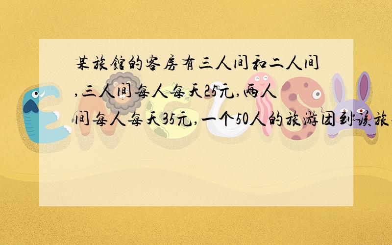 某旅馆的客房有三人间和二人间,三人间每人每天25元,两人间每人每天35元,一个50人的旅游团到该旅馆住宿,租了若干客房,并且每间客房正好住满,一天共花去住宿费5280元.两种客房各租住了多