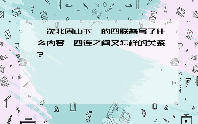 《次北固山下》的四联各写了什么内容,四连之间又怎样的关系?