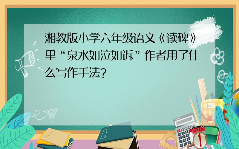 湘教版小学六年级语文《读碑》里“泉水如泣如诉”作者用了什么写作手法?