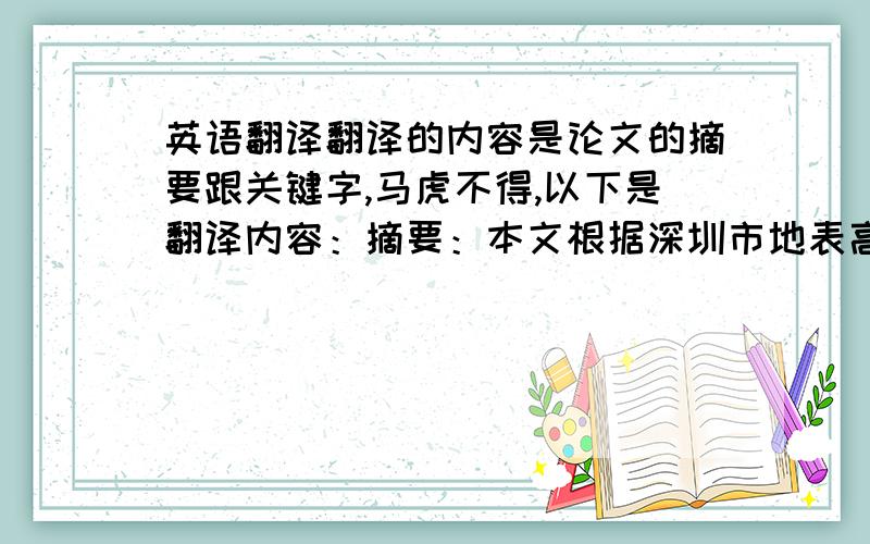 英语翻译翻译的内容是论文的摘要跟关键字,马虎不得,以下是翻译内容：摘要：本文根据深圳市地表高程与深圳市2008~2011年的闪电定位数据,分别做出深圳市的高程图与2008~2011年各年的闪电密