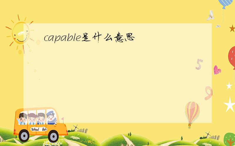 capable是什么意思