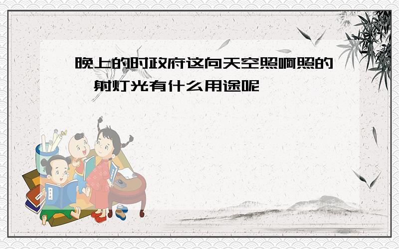 晚上的时政府这向天空照啊照的镭射灯光有什么用途呢