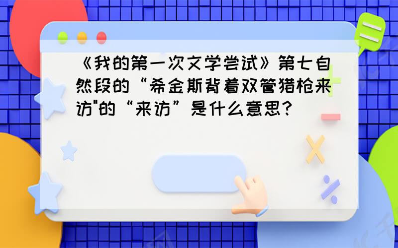 《我的第一次文学尝试》第七自然段的“希金斯背着双管猎枪来访