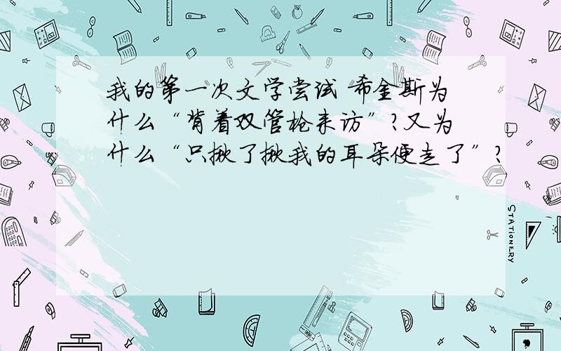 我的第一次文学尝试 希金斯为什么“背着双管枪来访”?又为什么“只揪了揪我的耳朵便走了”?