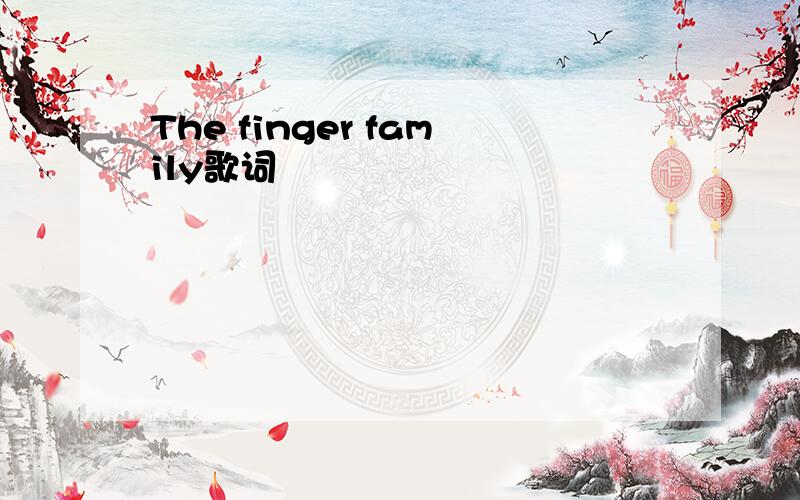 The finger family歌词