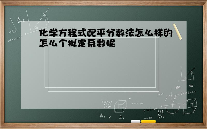 化学方程式配平分数法怎么样的怎么个拟定系数呢