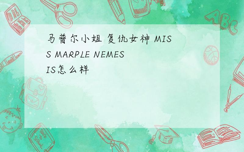 马普尔小姐 复仇女神 MISS MARPLE NEMESIS怎么样