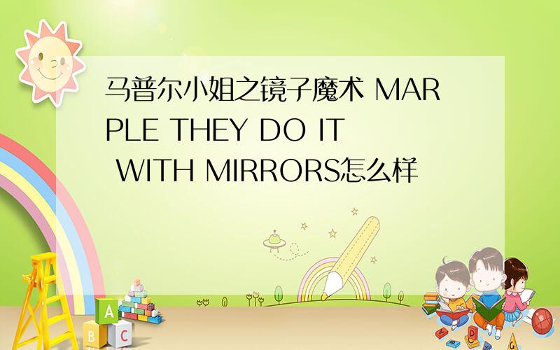 马普尔小姐之镜子魔术 MARPLE THEY DO IT WITH MIRRORS怎么样