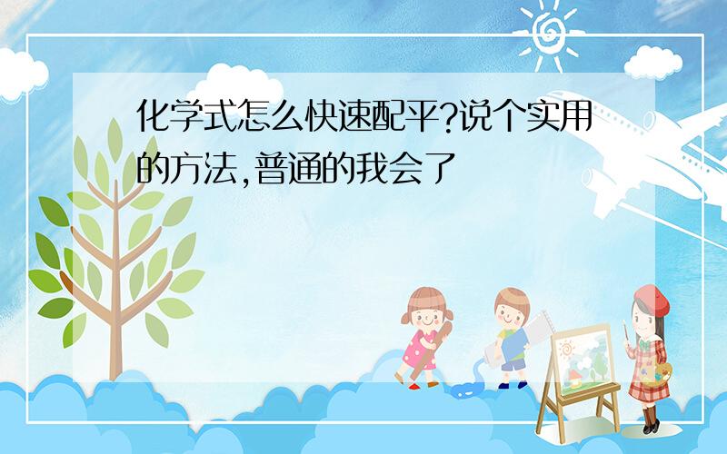 化学式怎么快速配平?说个实用的方法,普通的我会了