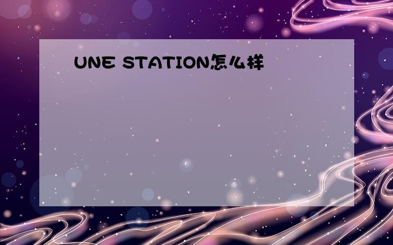 UNE STATION怎么样