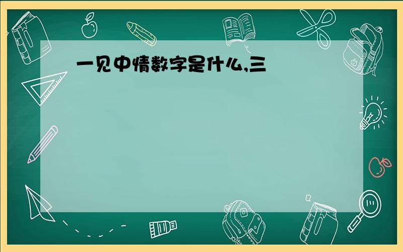 一见中情数字是什么,三