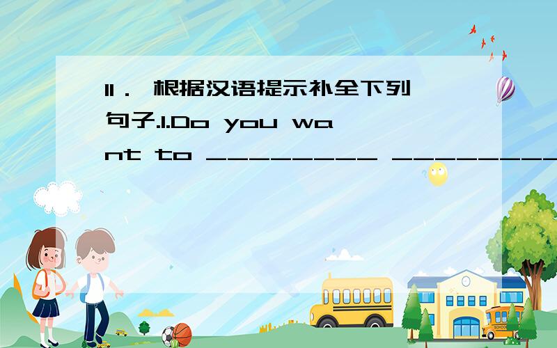 II． 根据汉语提示补全下列句子.1.Do you want to ________ ________ (了解) my morning?2.I can speak Chinese and ________ ________ (一点儿) English.3.________ ________ (在……的对过) the bank is an old hotel.4.The man is ________