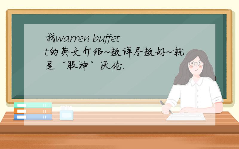 找warren buffett的英文介绍~越详尽越好~就是“股神”沃伦.