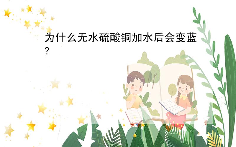 为什么无水硫酸铜加水后会变蓝?