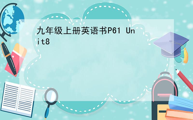 九年级上册英语书P61 Unit8