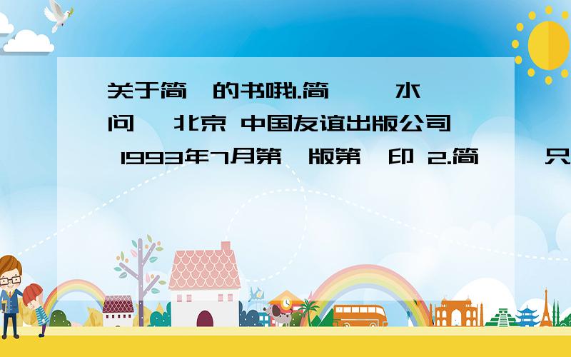 关于简媜的书哦1.简媜 《水问》 北京 中国友谊出版公司 1993年7月第一版第一印 2.简媜 《只缘身在此山中》 北京 中国友谊出版公司 1993年7月第一版第一印 3.简媜 《简媜散文》 浙江 浙江文