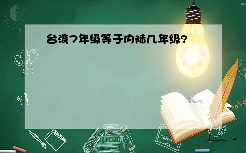 台湾7年级等于内陆几年级?