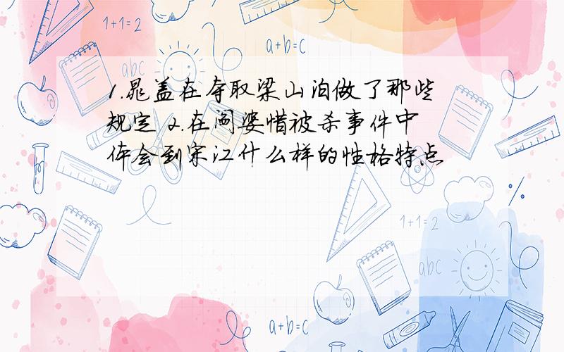 1.晁盖在夺取梁山泊做了那些规定 2.在阎婆惜被杀事件中体会到宋江什么样的性格特点