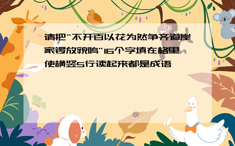 请把“不开百以花为然争齐道岸家锣放貌鸣”16个字填在格里使横竖5行读起来都是成语