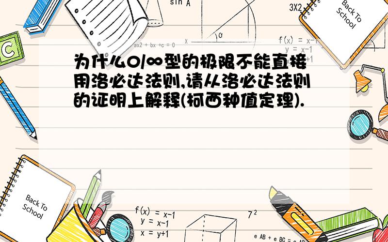 为什么0/∞型的极限不能直接用洛必达法则,请从洛必达法则的证明上解释(柯西种值定理).