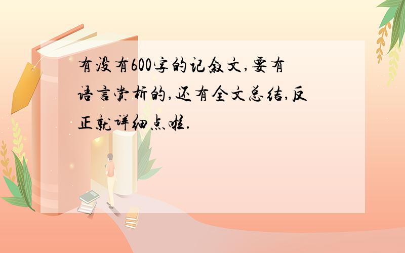 有没有600字的记叙文,要有语言赏析的,还有全文总结,反正就详细点啦.