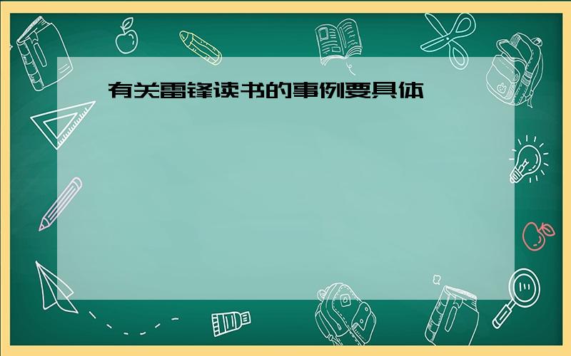 有关雷锋读书的事例要具体