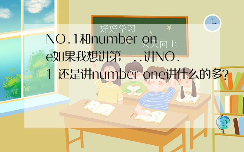 NO.1和number one如果我想讲第一..讲NO.1 还是讲number one讲什么的多?