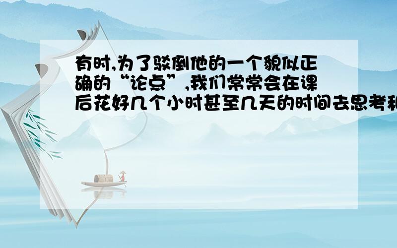 有时,为了驳倒他的一个貌似正确的“论点”,我们常常会在课后花好几个小时甚至几天的时间去思考和论证.这句话中引号中的词的含义是什么?