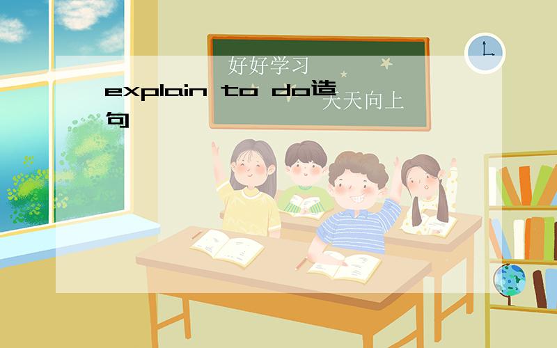 explain to do造句