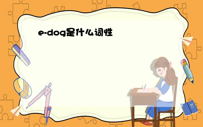 e-dog是什么词性