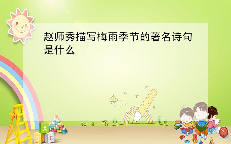 赵师秀描写梅雨季节的著名诗句是什么