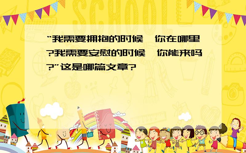 “我需要拥抱的时候,你在哪里?我需要安慰的时候,你能来吗?”这是哪篇文章?