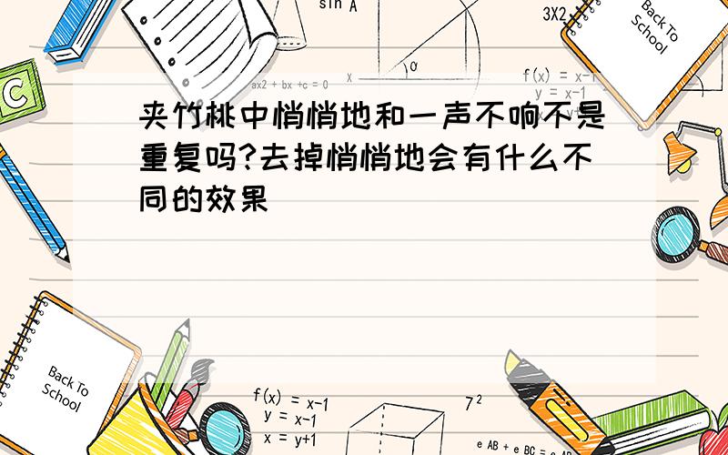 夹竹桃中悄悄地和一声不响不是重复吗?去掉悄悄地会有什么不同的效果