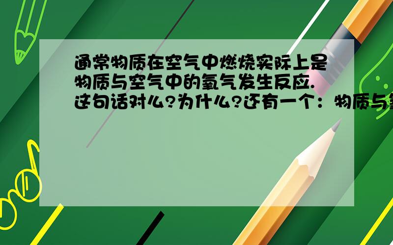 通常物质在空气中燃烧实际上是物质与空气中的氧气发生反应.这句话对么?为什么?还有一个：物质与氧气的反应叫氧化反应这两个之中有一个是对的。哪个是对的？