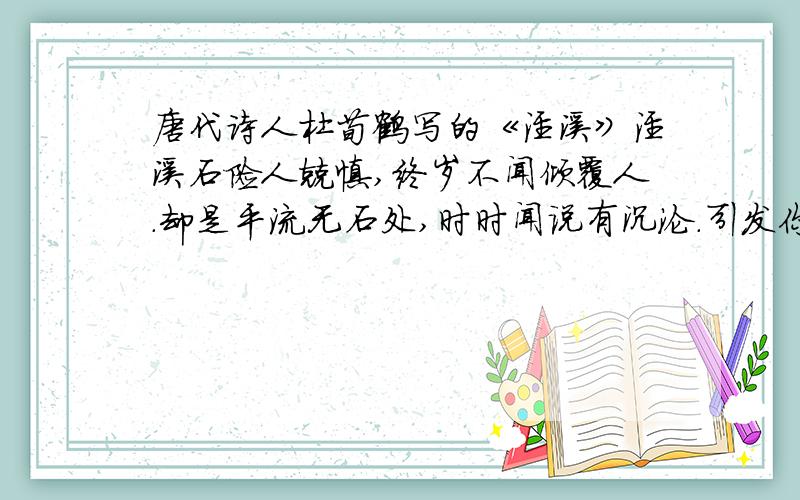 唐代诗人杜荀鹤写的《泾溪》泾溪石险人兢慎,终岁不闻倾覆人.却是平流无石处,时时闻说有沉沦.引发你...唐代诗人杜荀鹤写的《泾溪》泾溪石险人兢慎,终岁不闻倾覆人.却是平流无石处,时时