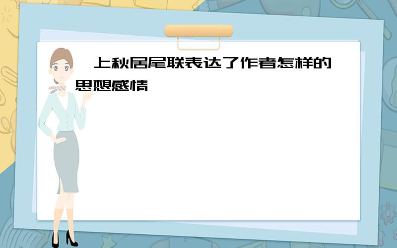 灞上秋居尾联表达了作者怎样的思想感情