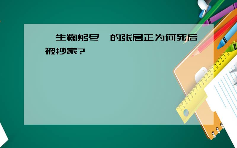 一生鞠躬尽瘁的张居正为何死后被抄家?