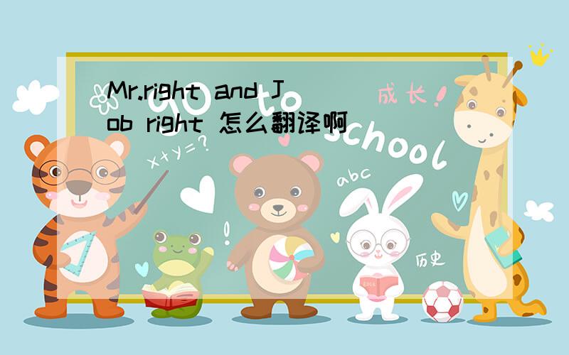 Mr.right and Job right 怎么翻译啊