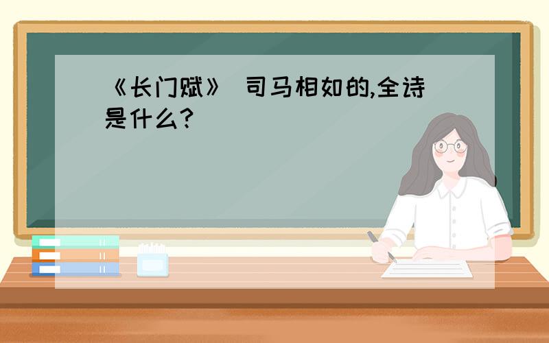 《长门赋》 司马相如的,全诗是什么?