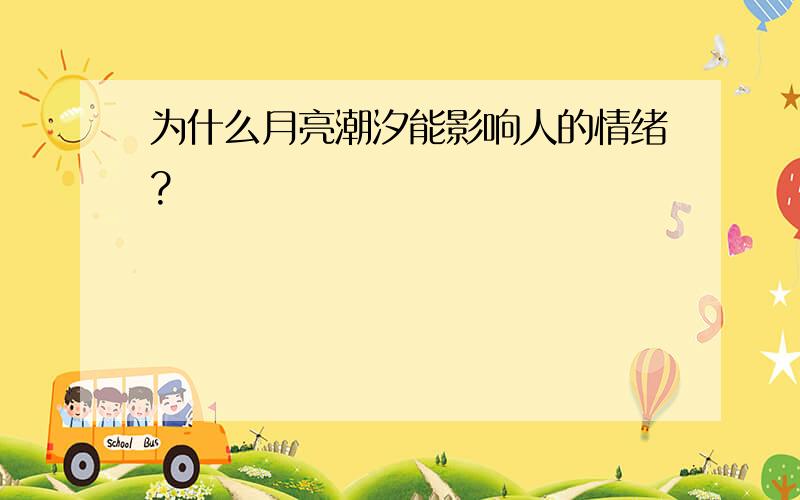 为什么月亮潮汐能影响人的情绪?