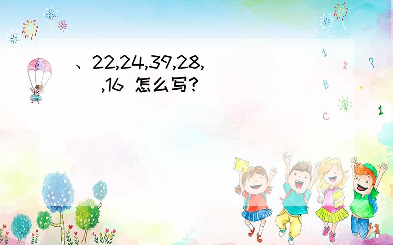 、22,24,39,28,（ ）,16 怎么写?