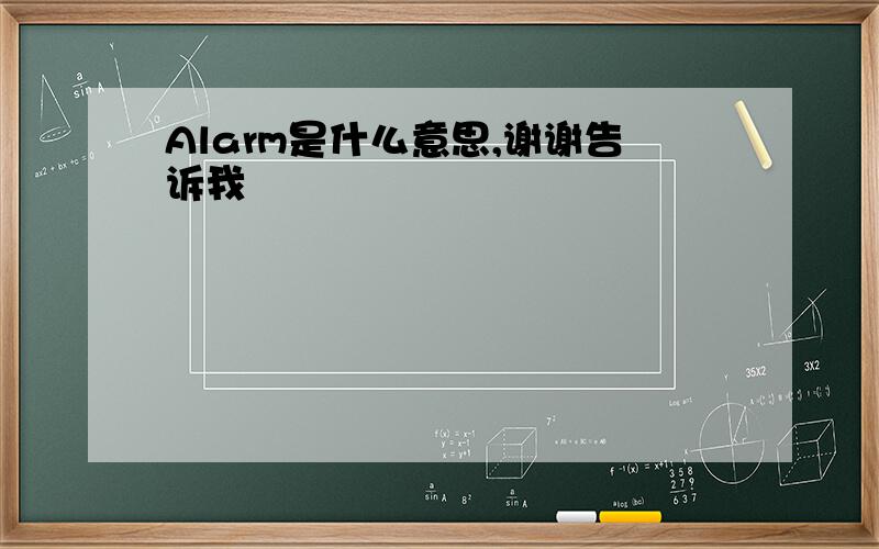 Alarm是什么意思,谢谢告诉我