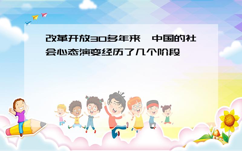 改革开放30多年来,中国的社会心态演变经历了几个阶段