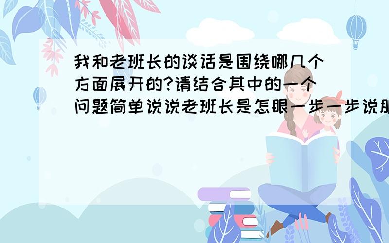 我和老班长的谈话是围绕哪几个方面展开的?请结合其中的一个问题简单说说老班长是怎眼一步一步说服我的金色的鱼钩