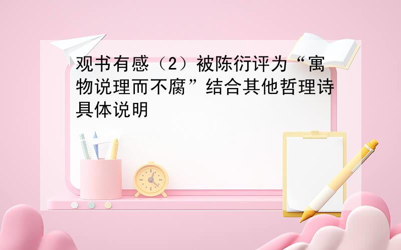 观书有感（2）被陈衍评为“寓物说理而不腐”结合其他哲理诗具体说明