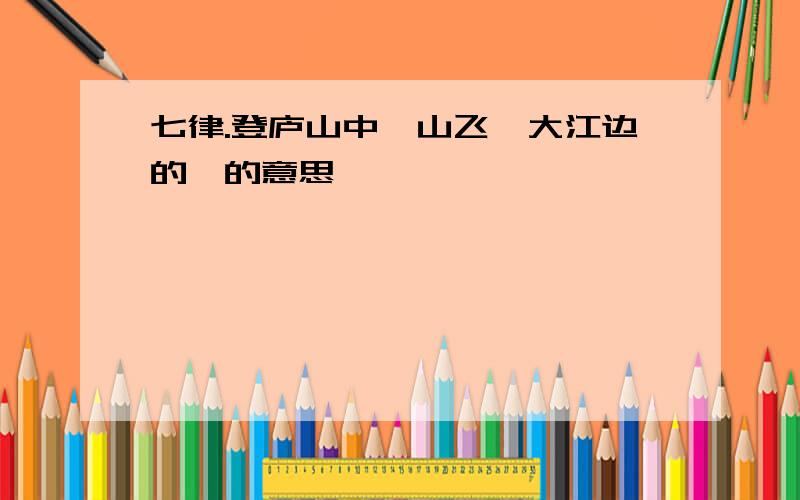 七律.登庐山中一山飞峙大江边的峙的意思