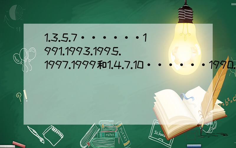 1.3.5.7······1991.1993.1995.1997.1999和1.4.7.10······1990.1993.1996.1999同时出现在这两