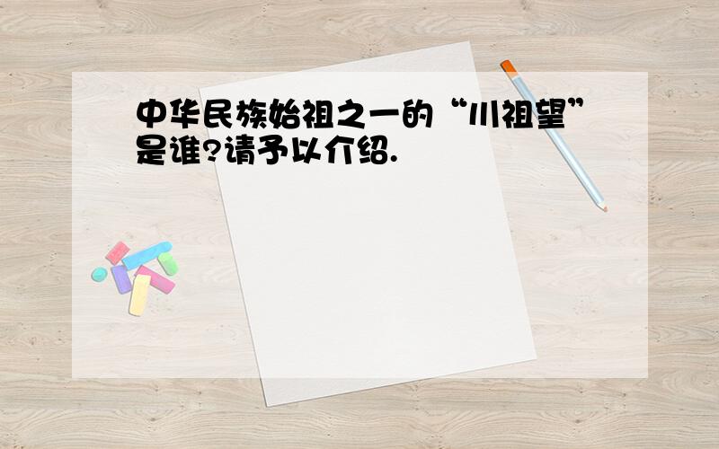 中华民族始祖之一的“川祖望”是谁?请予以介绍.