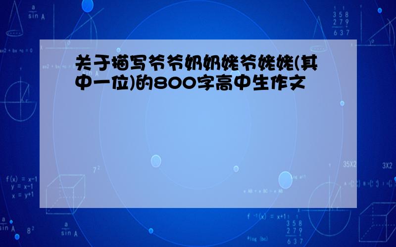 关于描写爷爷奶奶姥爷姥姥(其中一位)的800字高中生作文