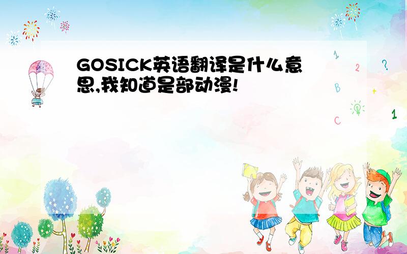 GOSICK英语翻译是什么意思,我知道是部动漫!